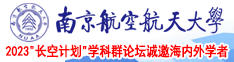紧屄在线视频南京航空航天大学2023“长空计划”学科群论坛诚邀海内外学者